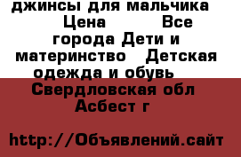 джинсы для мальчика ORK › Цена ­ 650 - Все города Дети и материнство » Детская одежда и обувь   . Свердловская обл.,Асбест г.